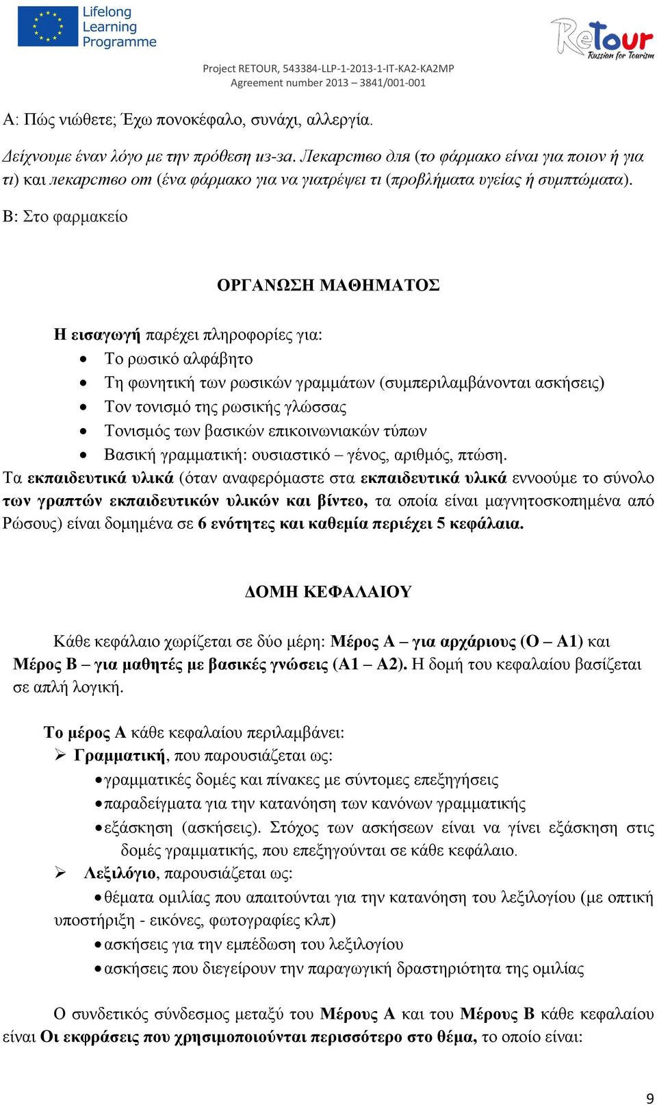 B: Στο φαρμακείο ΟΡΓΑΝΩΣΗ ΜΑΘΗΜΑΤΟΣ Η εισαγωγή παρέχει πληροφορίες για: Το ρωσικό αλφάβητο Τη φωνητική των ρωσικών γραμμάτων (συμπεριλαμβάνονται ασκήσεις) Τον τονισμό της ρωσικής γλώσσας Τονισμός των