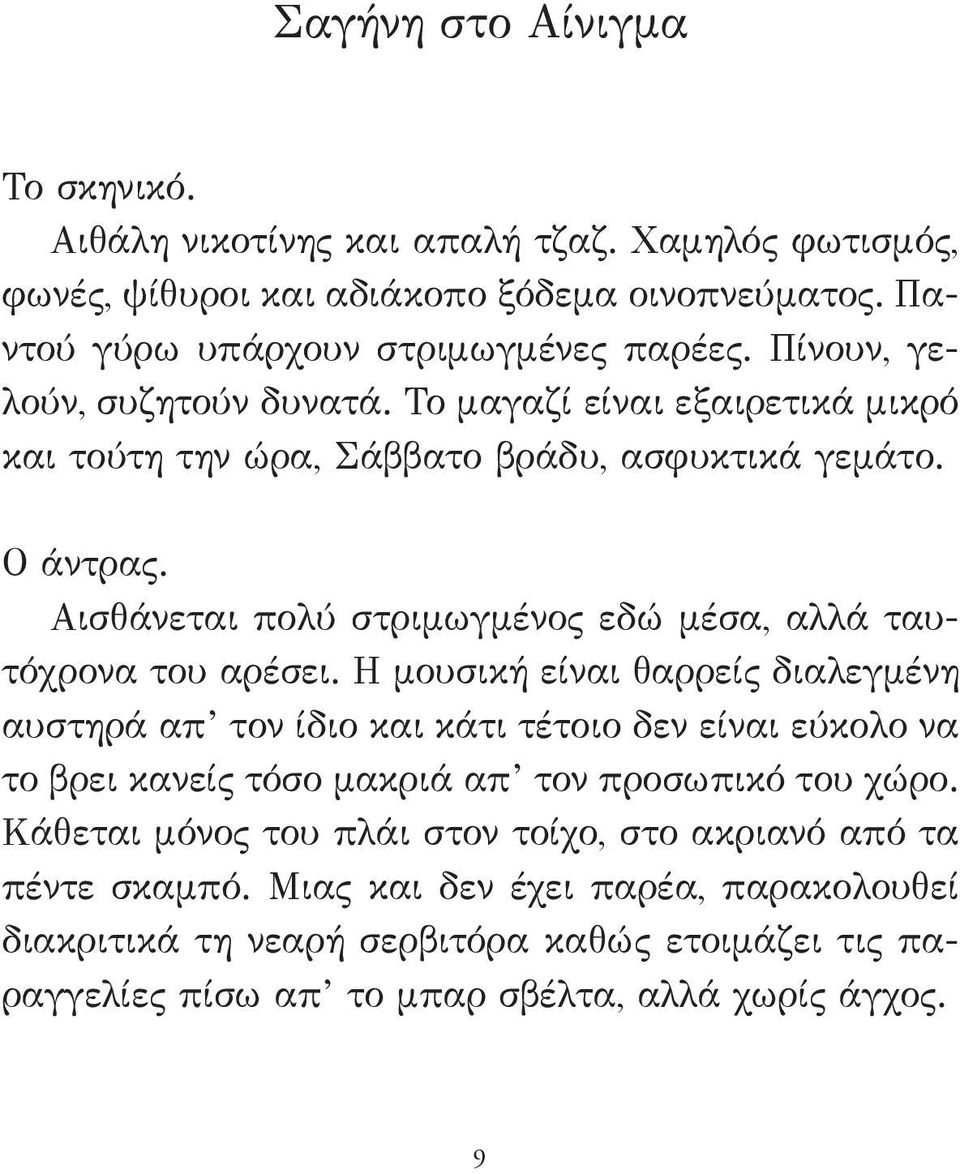 Αισθάνεται πολύ στριμωγμένος εδώ μέσα, αλλά ταυτόχρονα του αρέσει.