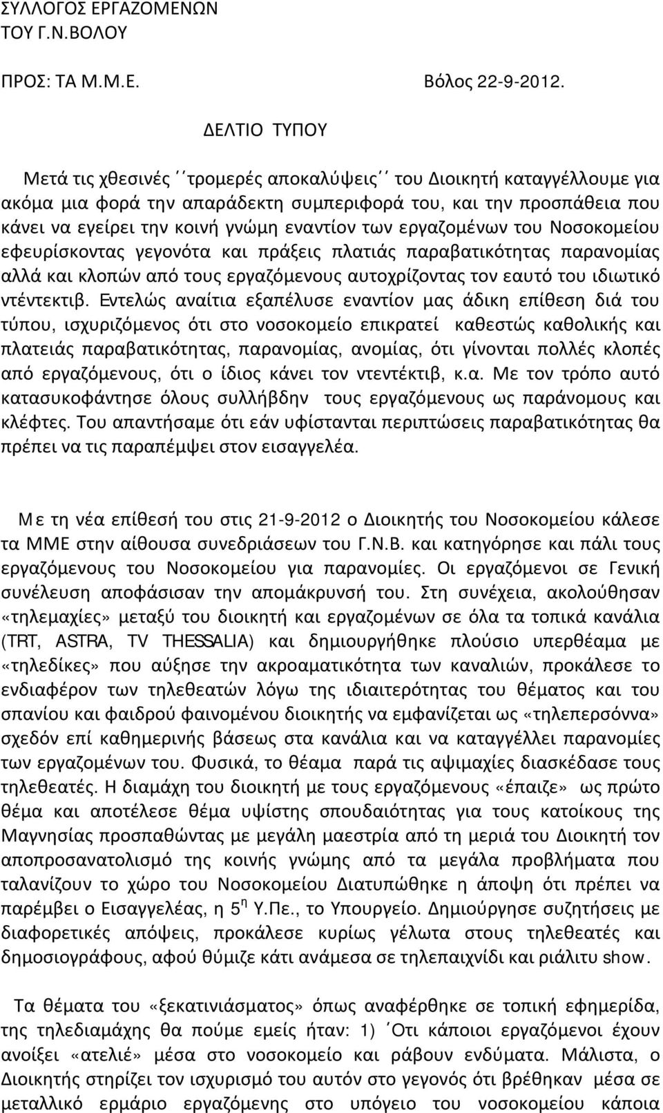 εργαζομένων του Νοσοκομείου εφευρίσκοντας γεγονότα και πράξεις πλατιάς παραβατικότητας παρανομίας αλλά και κλοπών από τους εργαζόμενους αυτοχρίζοντας τον εαυτό του ιδιωτικό ντέντεκτιβ.