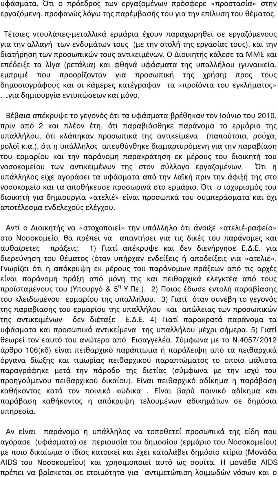 Ο Διοικητής κάλεσε τα ΜΜΕ και επέδειξε τα λίγα (ρετάλια) και φθηνά υφάσματα της υπαλλήλου (γυναικεία, εμπριμέ που προορίζονταν για προσωπική της χρήση) προς τους δημοσιογράφους και οι κάμερες