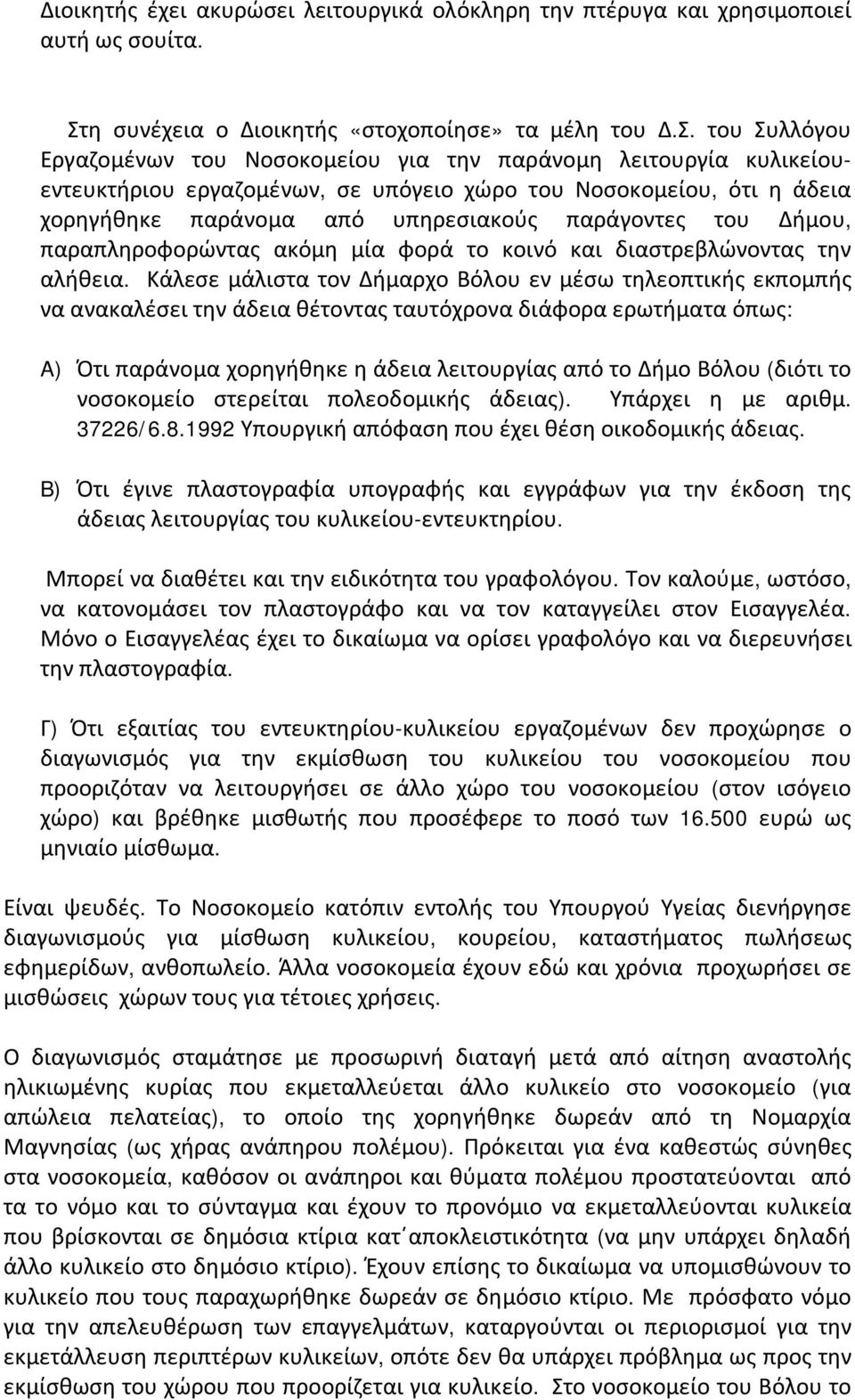 του Συλλόγου Εργαζομένων του Νοσοκομείου για την παράνομη λειτουργία κυλικείουεντευκτήριου εργαζομένων, σε υπόγειο χώρο του Νοσοκομείου, ότι η άδεια χορηγήθηκε παράνομα από υπηρεσιακούς παράγοντες