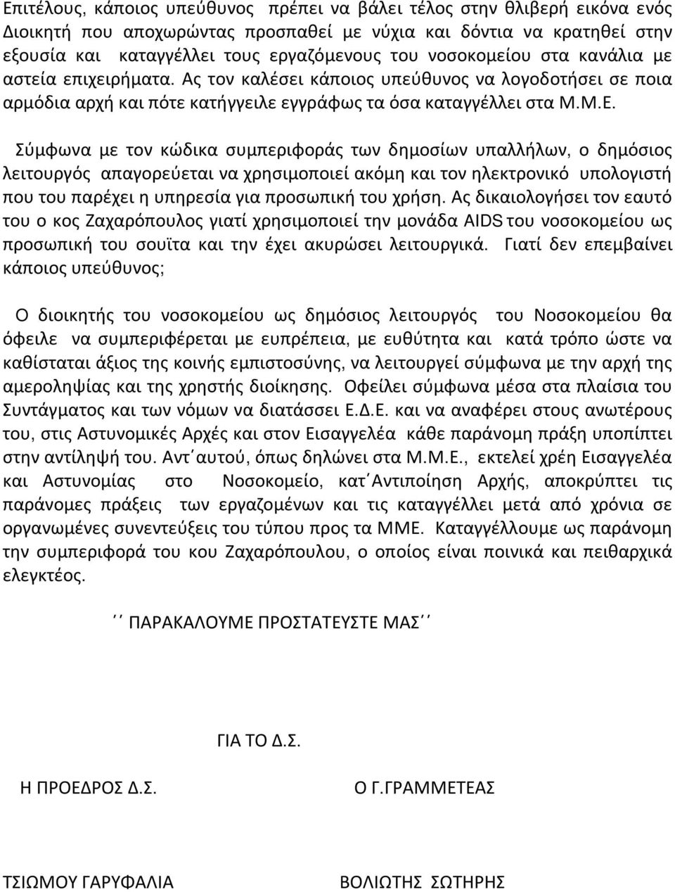 Σύμφωνα με τον κώδικα συμπεριφοράς των δημοσίων υπαλλήλων, ο δημόσιος λειτουργός απαγορεύεται να χρησιμοποιεί ακόμη και τον ηλεκτρονικό υπολογιστή που του παρέχει η υπηρεσία για προσωπική του χρήση.