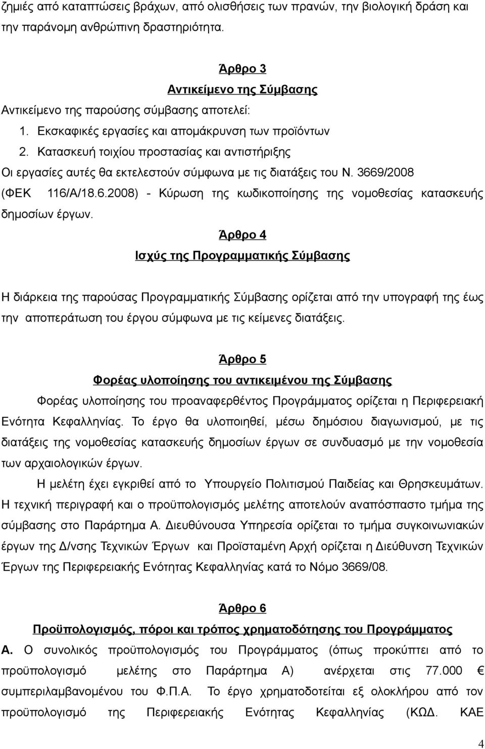 9/2008 (ΦΕΚ 116/Α/18.6.2008) - Κύρωση της κωδικοποίησης της νομοθεσίας κατασκευής δημοσίων έργων.