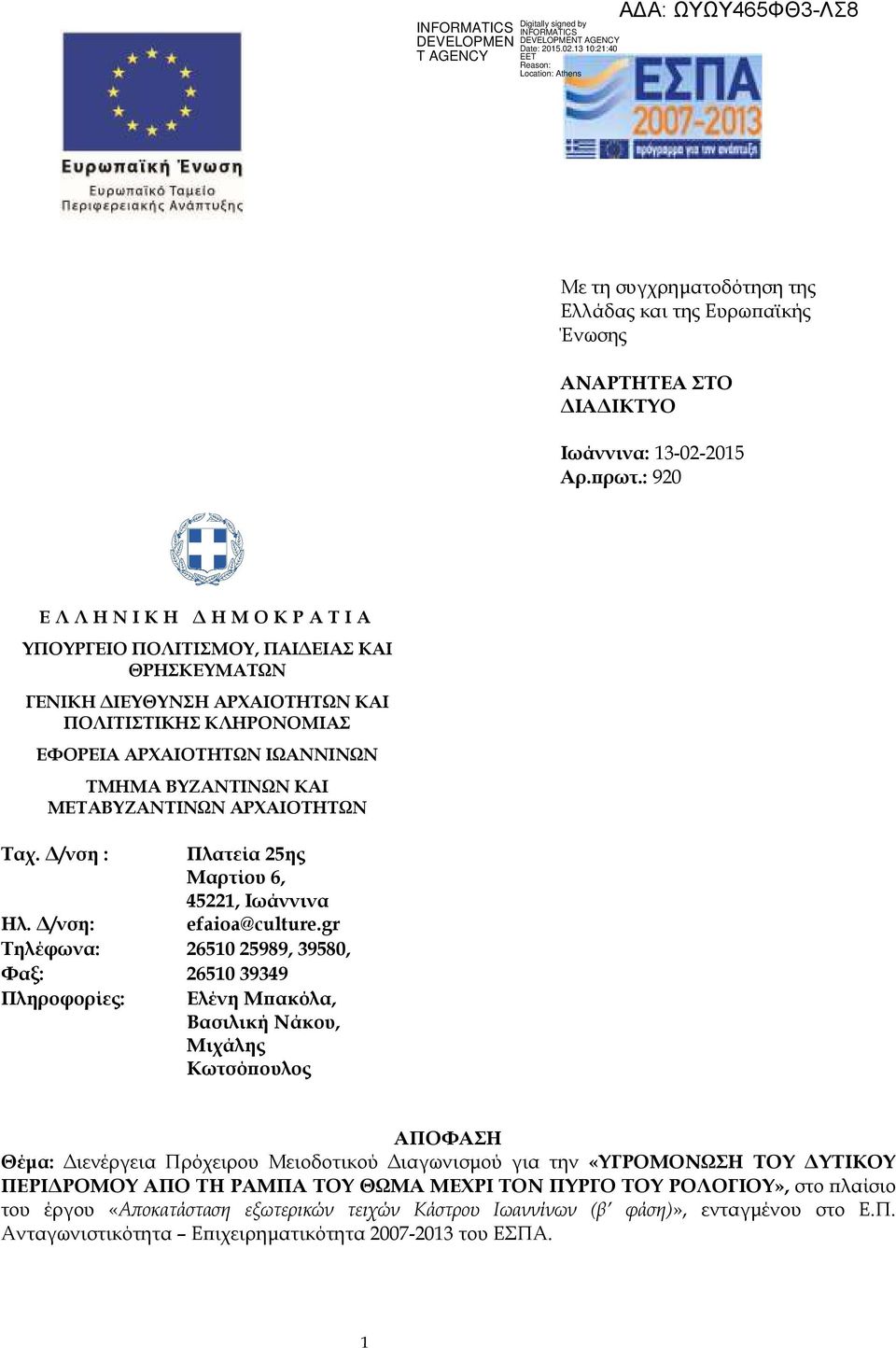 ΜΕΤΑΒΥΖΑΝΤΙΝΩΝ ΑΡΧΑΙΟΤΗΤΩΝ Ταχ. /νση : Πλατεία 25ης Μαρτίου 6, 45221, Ιωάννινα Ηλ. /νση: efaioa@culture.