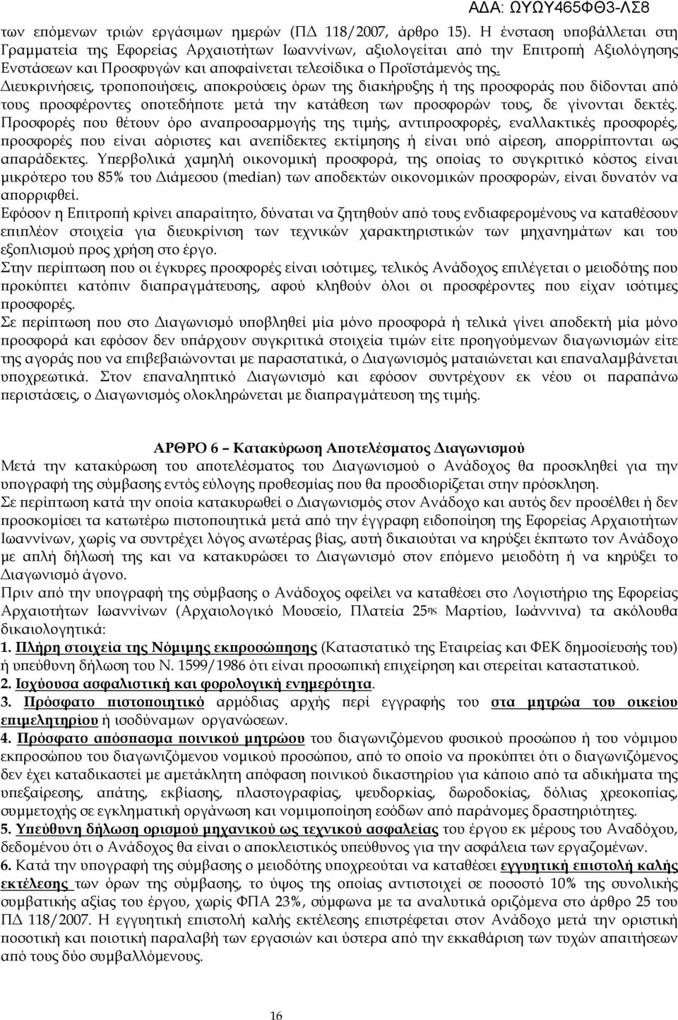 ιευκρινήσεις, τρο ο οιήσεις, α οκρούσεις όρων της διακήρυξης ή της ροσφοράς ου δίδονται α ό τους ροσφέροντες ο οτεδή οτε µετά την κατάθεση των ροσφορών τους, δε γίνονται δεκτές.