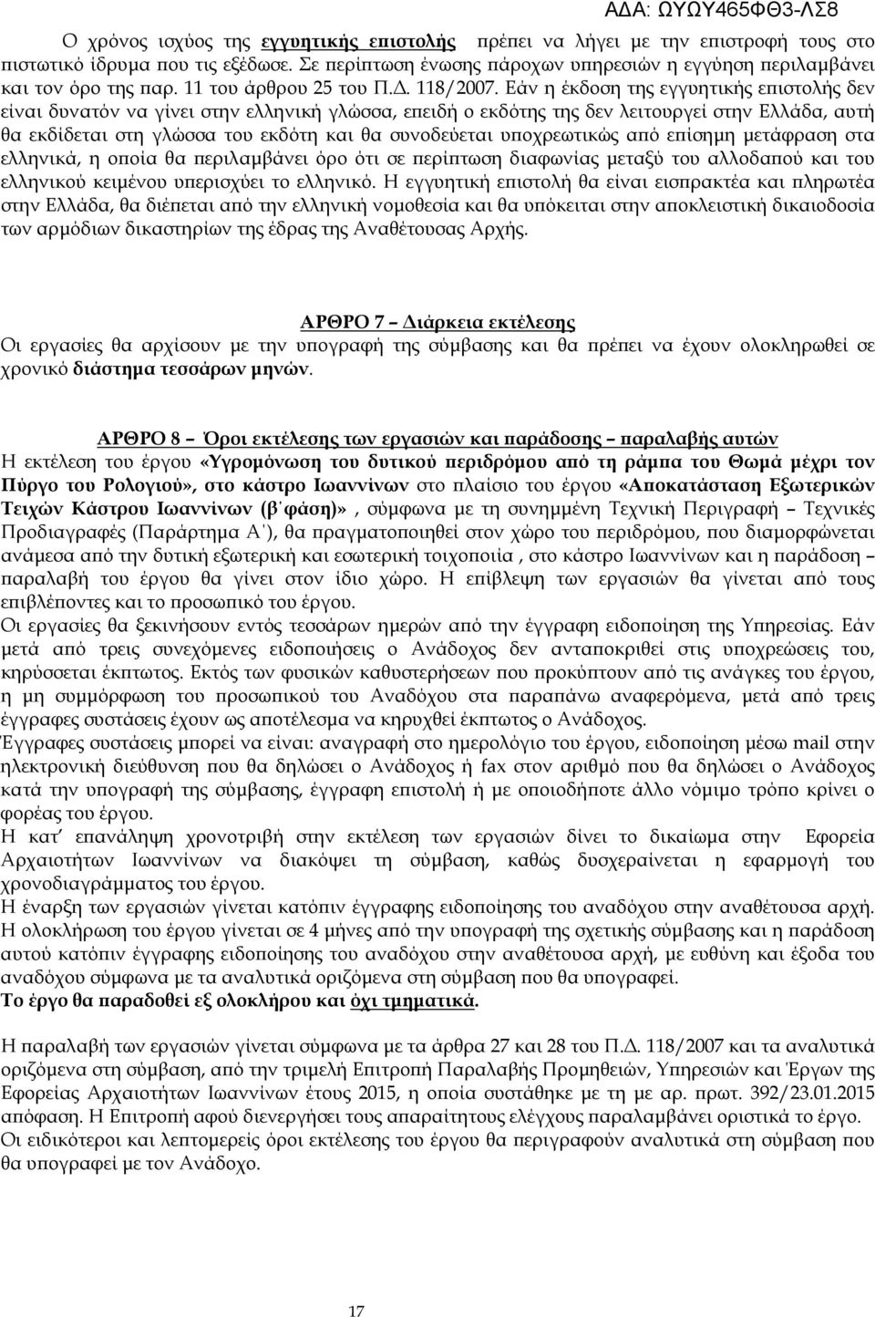 Εάν η έκδοση της εγγυητικής ε ιστολής δεν είναι δυνατόν να γίνει στην ελληνική γλώσσα, ε ειδή ο εκδότης της δεν λειτουργεί στην Ελλάδα, αυτή θα εκδίδεται στη γλώσσα του εκδότη και θα συνοδεύεται υ