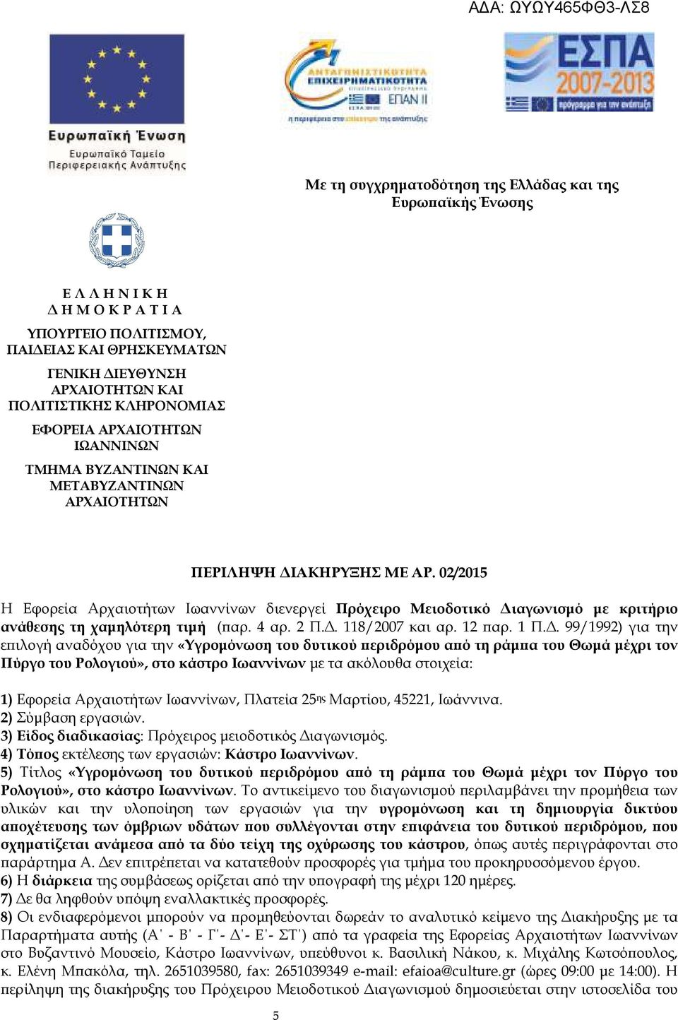 02/2015 Η Εφορεία Αρχαιοτήτων Ιωαννίνων διενεργεί Πρόχειρο Μειοδοτικό ιαγωνισµό µε κριτήριο ανάθεσης τη χαµηλότερη τιµή ( αρ. 4 αρ. 2 Π.. 118/2007 και αρ. 12 αρ. 1 Π.