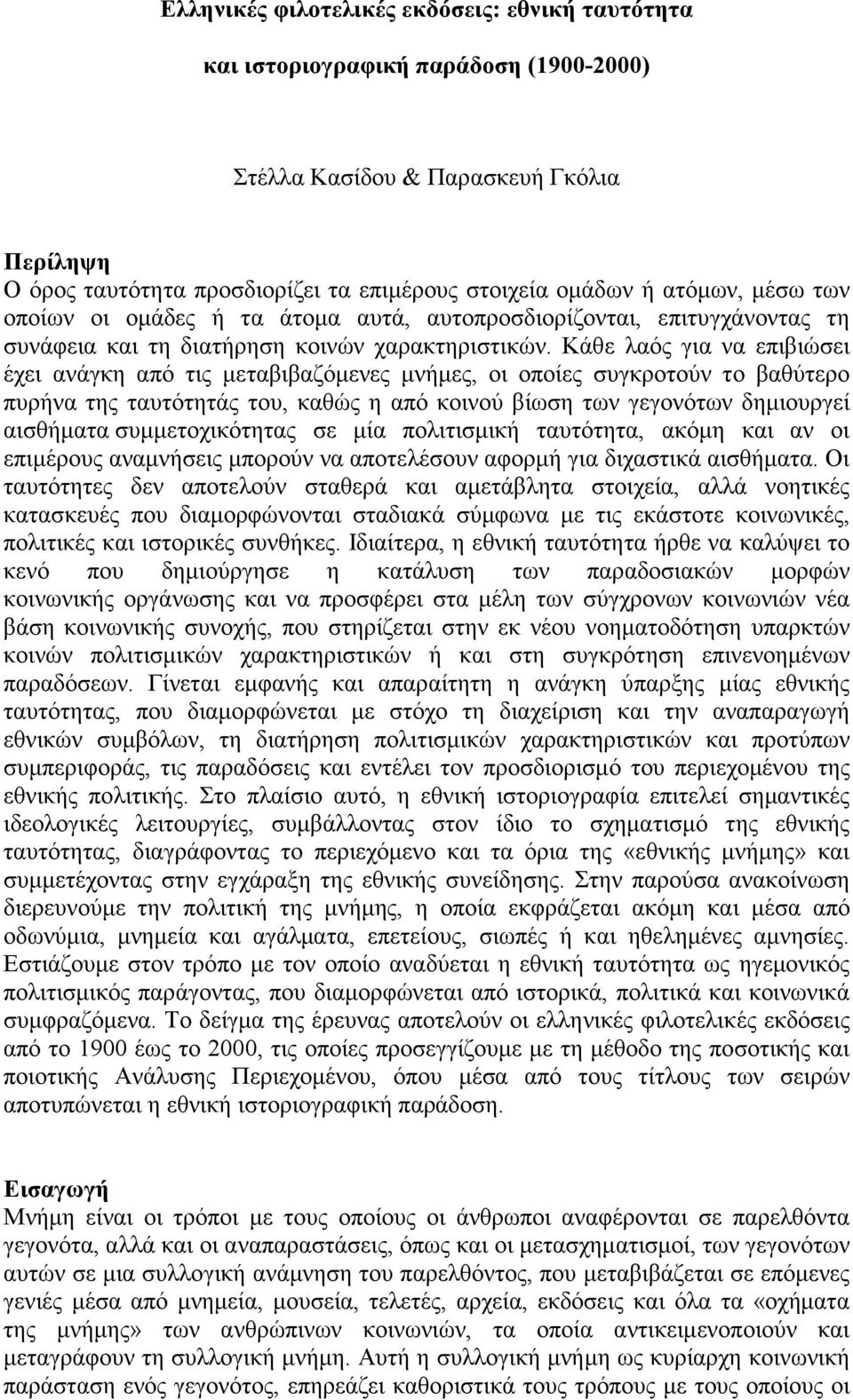 Κάθε λαός για να επιβιώσει έχει ανάγκη από τις µεταβιβαζόµενες µνήµες, οι οποίες συγκροτούν το βαθύτερο πυρήνα της ταυτότητάς του, καθώς η από κοινού βίωση των γεγονότων δηµιουργεί αισθήµατα