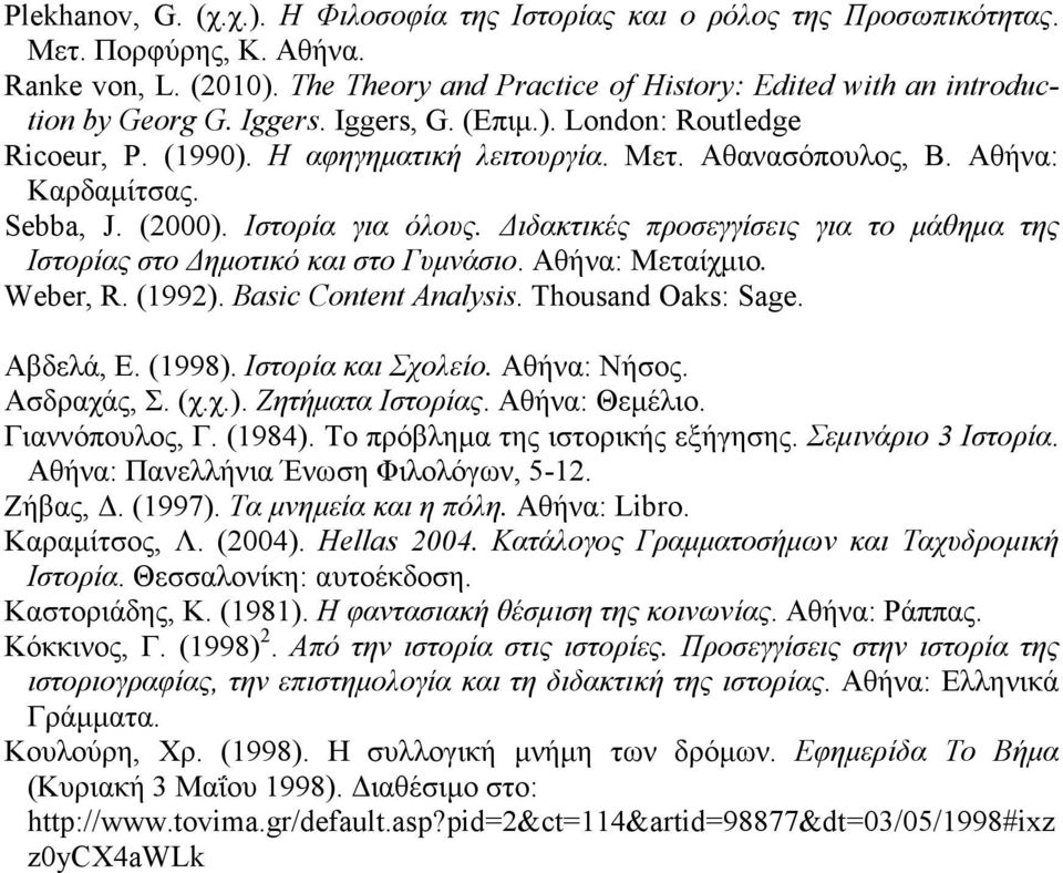 Αθήνα: Καρδαµίτσας. Sebba, J. (2000). Ιστορία για όλους. ιδακτικές προσεγγίσεις για το µάθηµα της Ιστορίας στο ηµοτικό και στο Γυµνάσιο. Αθήνα: Μεταίχµιο. Weber, R. (1992). Basic Content Analysis.