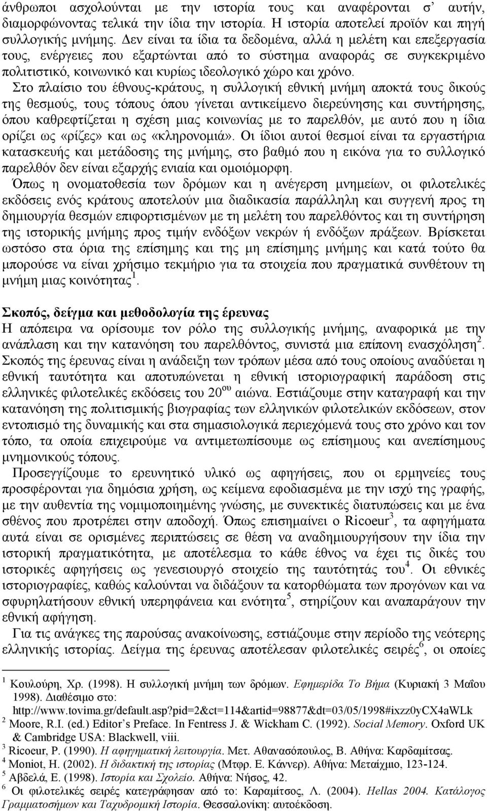 Στο πλαίσιο του έθνους-κράτους, η συλλογική εθνική µνήµη αποκτά τους δικούς της θεσµούς, τους τόπους όπου γίνεται αντικείµενο διερεύνησης και συντήρησης, όπου καθρεφτίζεται η σχέση µιας κοινωνίας µε