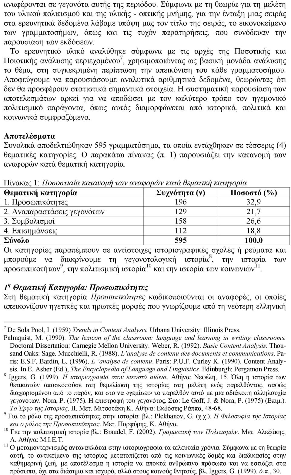 των γραµµατοσήµων, όπως και τις τυχόν παρατηρήσεις, που συνόδευαν την παρουσίαση των εκδόσεων.