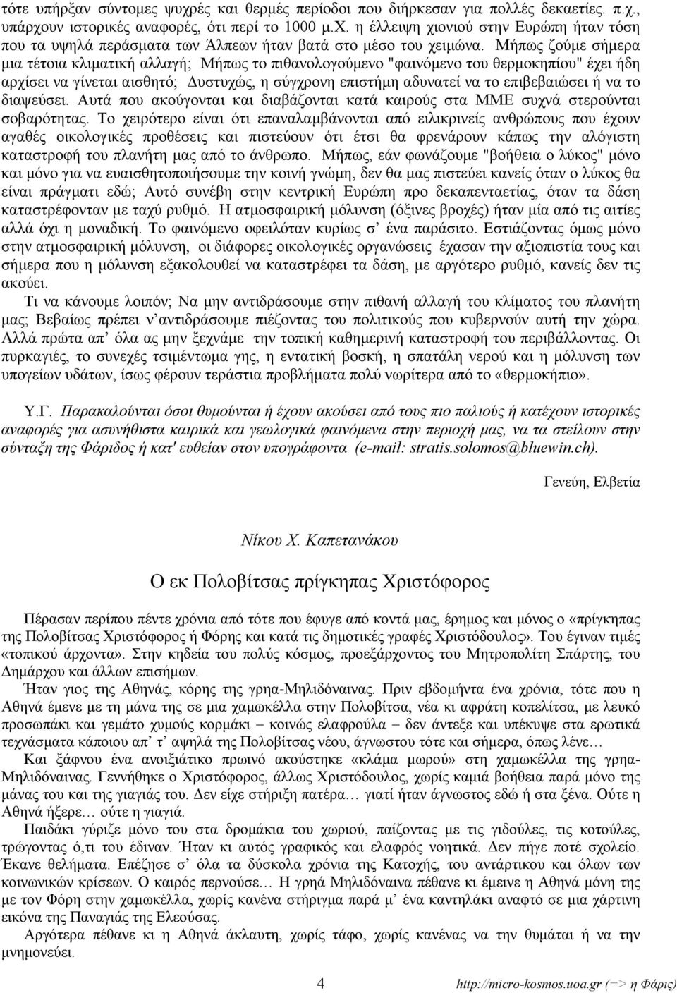 το διαψεύσει. Αυτά που ακούγονται και διαβάζονται κατά καιρούς στα ΜΜΕ συχνά στερούνται σοβαρότητας.