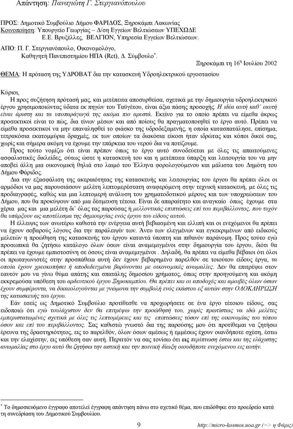 ΘΕΜΑ: Η πρόταση της Υ ΡΟΒΑΤ δια την κατασκευή Υδροηλεκτρικού εργοστασίου Ξηροκάµπι τη 16 η Ιουλίου 2002 Κύριοι, Η προς συζήτηση πρότασή µας, και µετέπειτα αποσυρθείσα, σχετικά µε την δηµιουργία