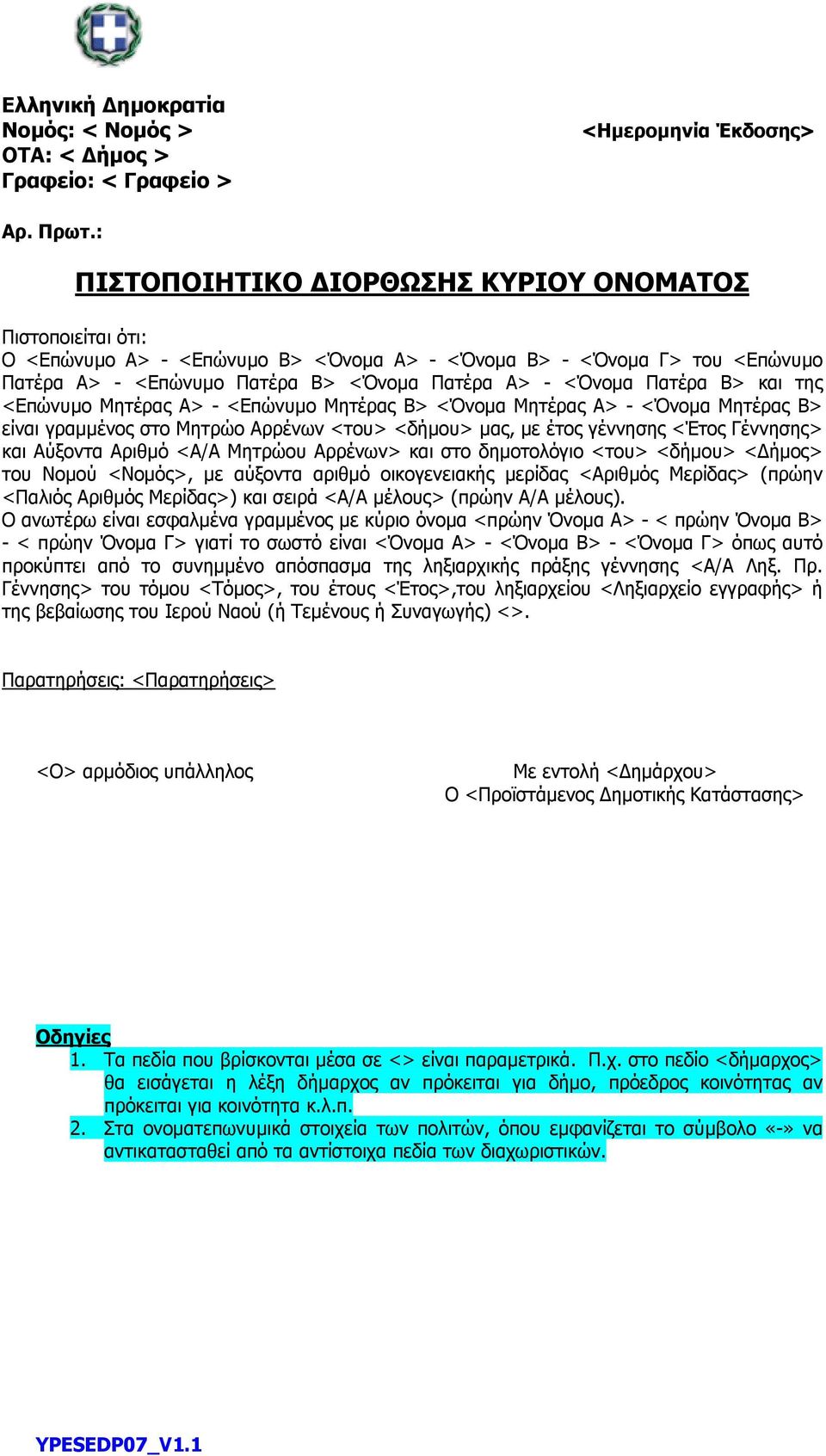 Β> και της <Επώνυµο Μητέρας Α> - <Επώνυµο Μητέρας Β> <Όνοµα Μητέρας Α> - <Όνοµα Μητέρας Β> είναι γραµµένος στο Μητρώο Αρρένων <του> <δήµου> µας, µε έτος γέννησης <Έτος Γέννησης> και Αύξοντα Αριθµό