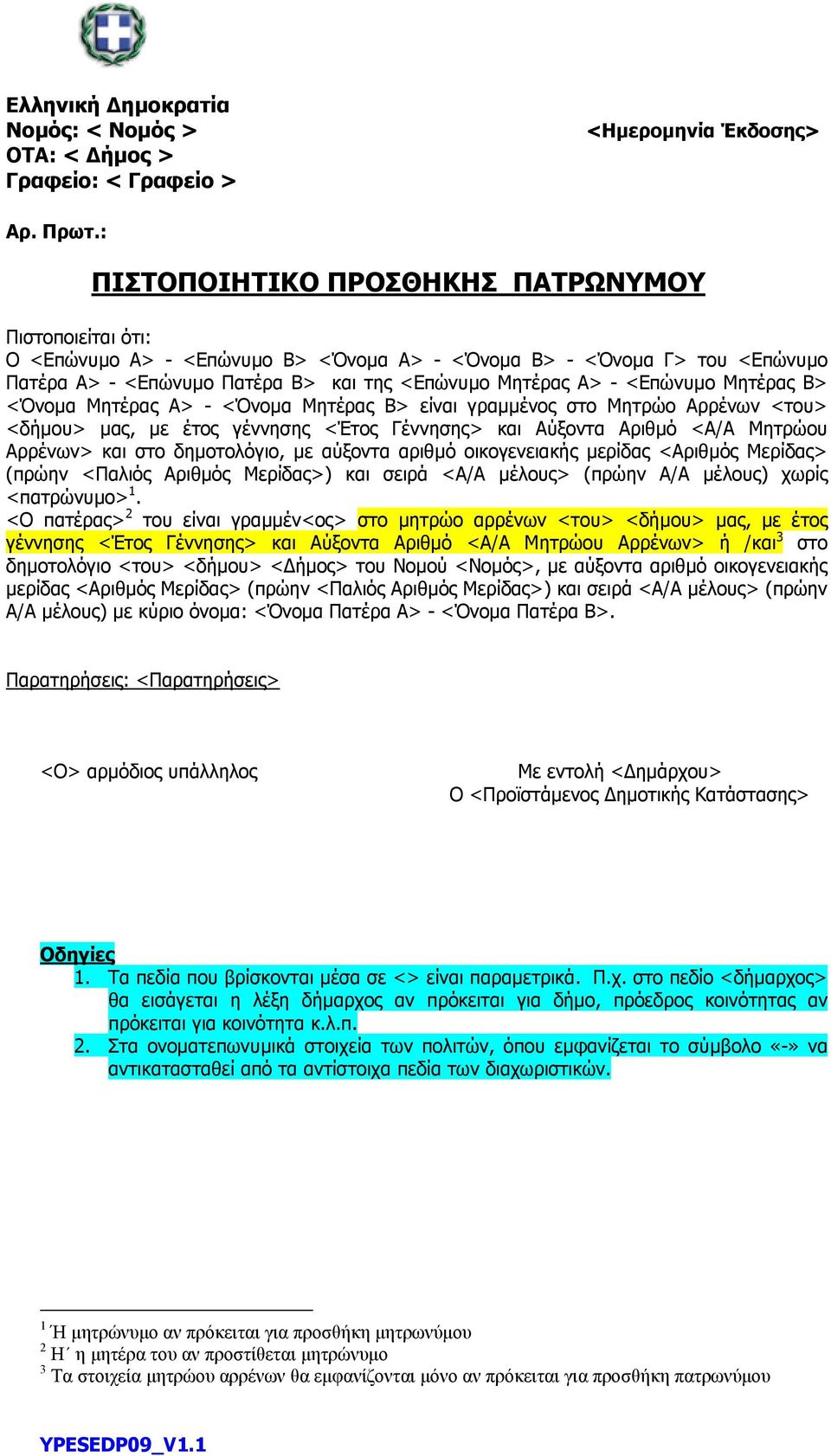 <Επώνυµο Μητέρας Β> <Όνοµα Μητέρας Α> - <Όνοµα Μητέρας Β> είναι γραµµένος στο Μητρώο Αρρένων <του> <δήµου> µας, µε έτος γέννησης <Έτος Γέννησης> και Αύξοντα Αριθµό <Α/Α Μητρώου Αρρένων> και στο