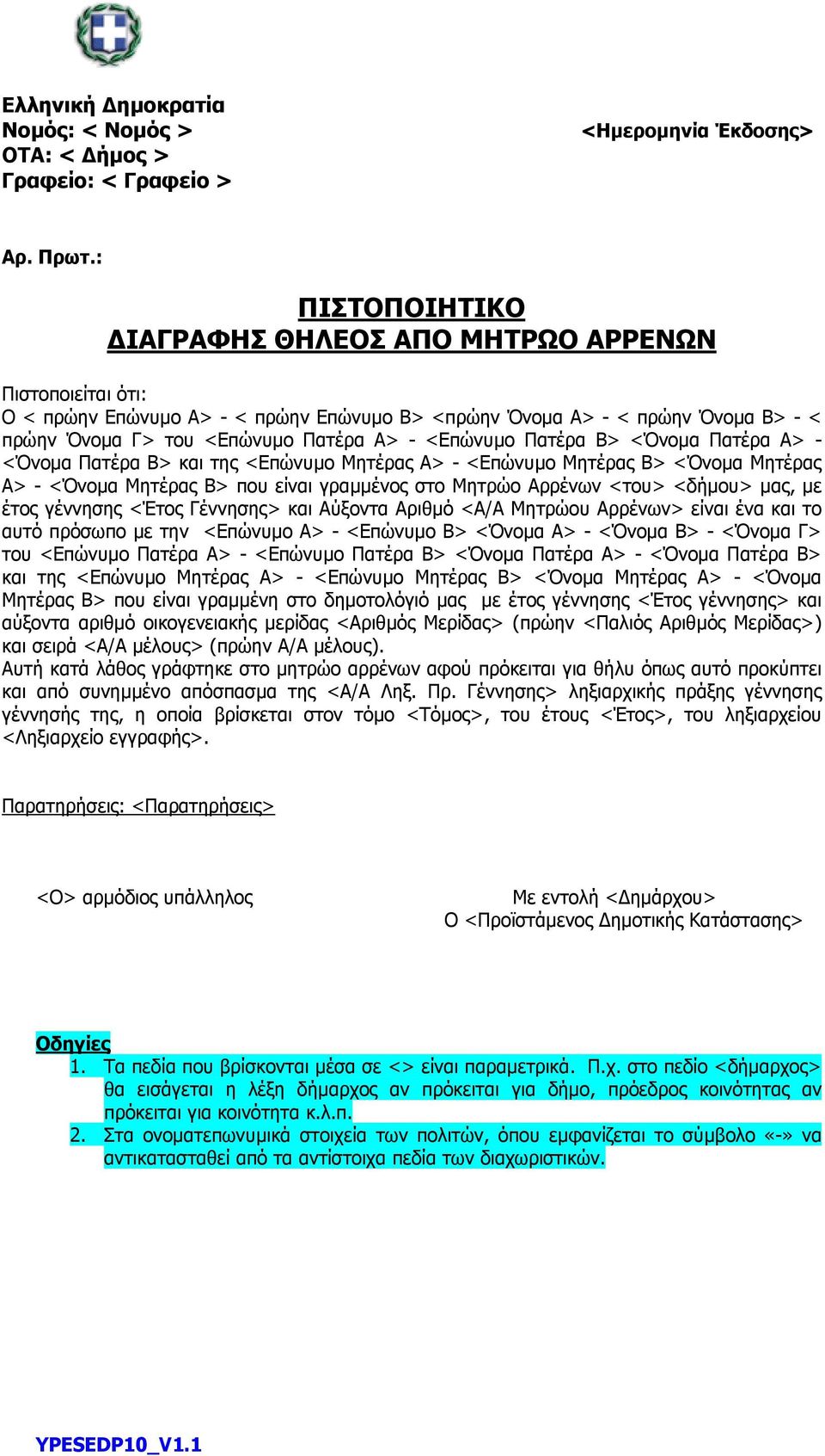 Πατέρα Β> <Όνοµα Πατέρα Α> - <Όνοµα Πατέρα Β> και της <Επώνυµο Μητέρας Α> - <Επώνυµο Μητέρας Β> <Όνοµα Μητέρας Α> - <Όνοµα Μητέρας Β> που είναι γραµµένος στο Μητρώο Αρρένων <του> <δήµου> µας, µε έτος