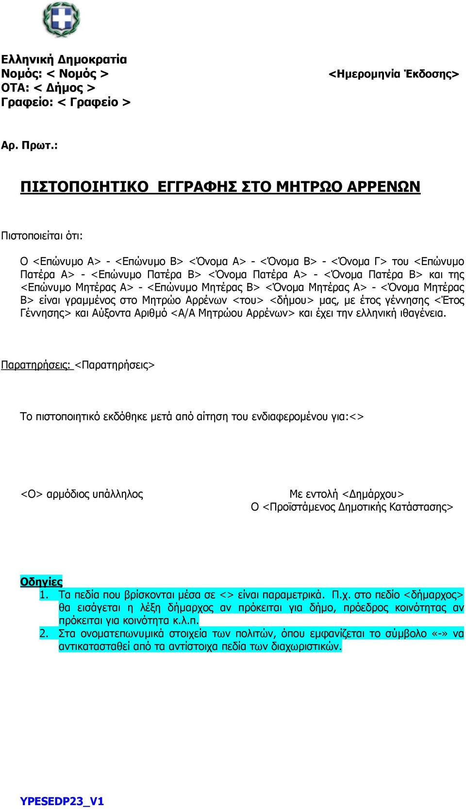 Πατέρα Β> και της <Επώνυµο Μητέρας Α> - <Επώνυµο Μητέρας Β> <Όνοµα Μητέρας Α> - <Όνοµα Μητέρας Β> είναι γραµµένος στο Μητρώο Αρρένων <του> <δήµου> µας, µε έτος γέννησης <Έτος Γέννησης> και Αύξοντα