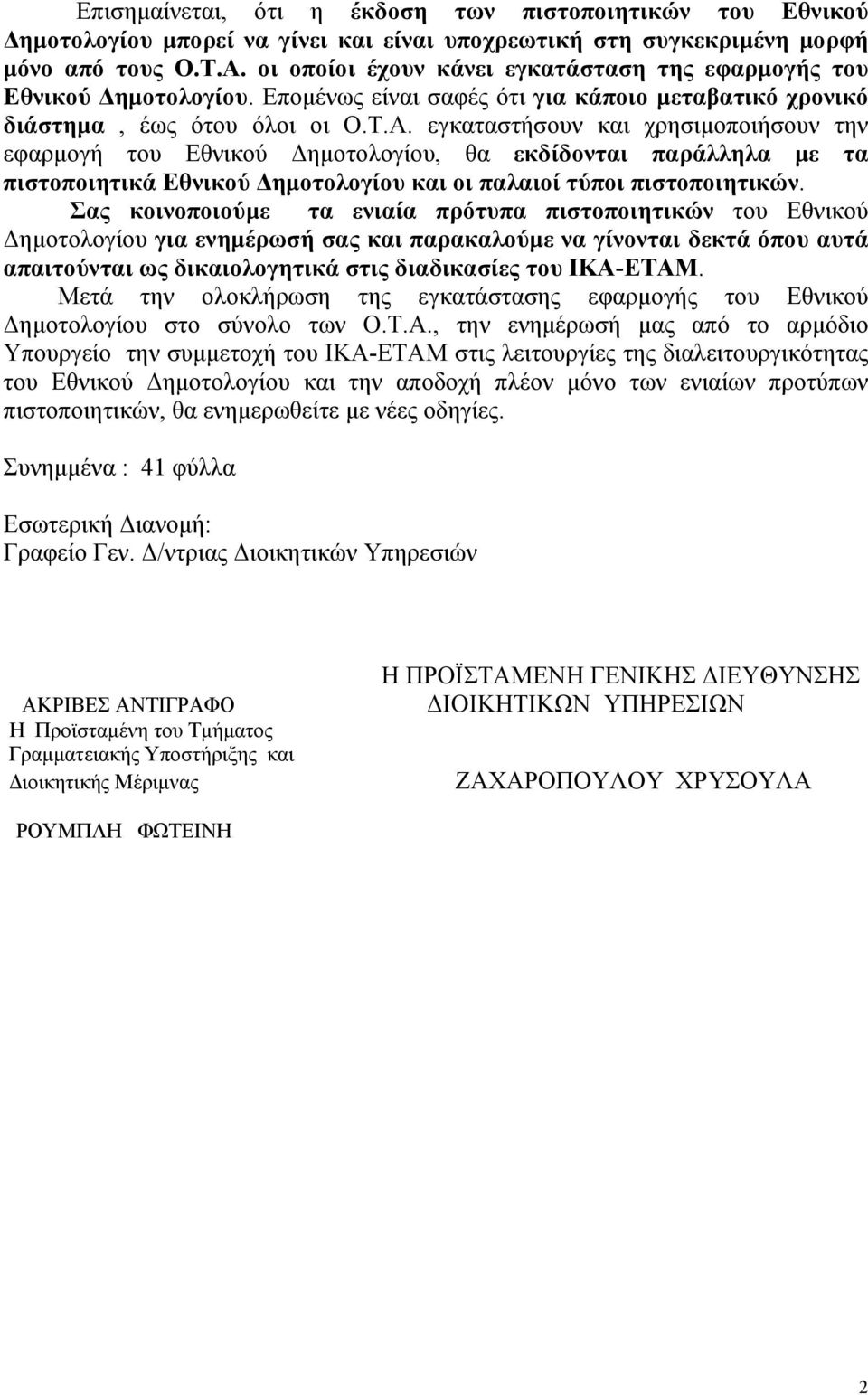 εγκαταστήσουν και χρησιµοποιήσουν την εφαρµογή του Εθνικού ηµοτολογίου, θα εκδίδονται παράλληλα µε τα πιστοποιητικά Εθνικού ηµοτολογίου και οι παλαιοί τύποι πιστοποιητικών.