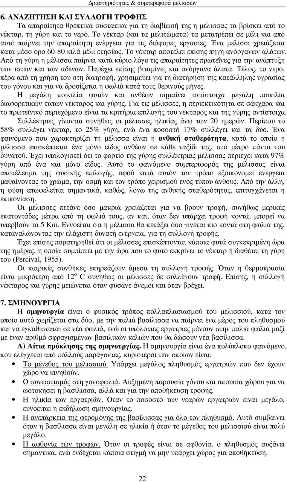 Το νέκταρ αποτελεί επίσης πηγή ανόργανων αλάτων. Από τη γύρη η µέλισσα παίρνει κατά κύριο λόγο τις απαραίτητες πρωτεΐνες για την ανάπτυξη των ιστών και των αδένων.