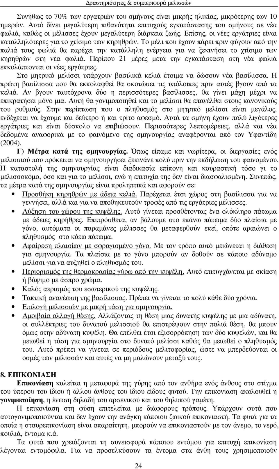 Επίσης, οι νέες εργάτριες είναι καταλληλότερες για το χτίσιµο των κηρηθρών.