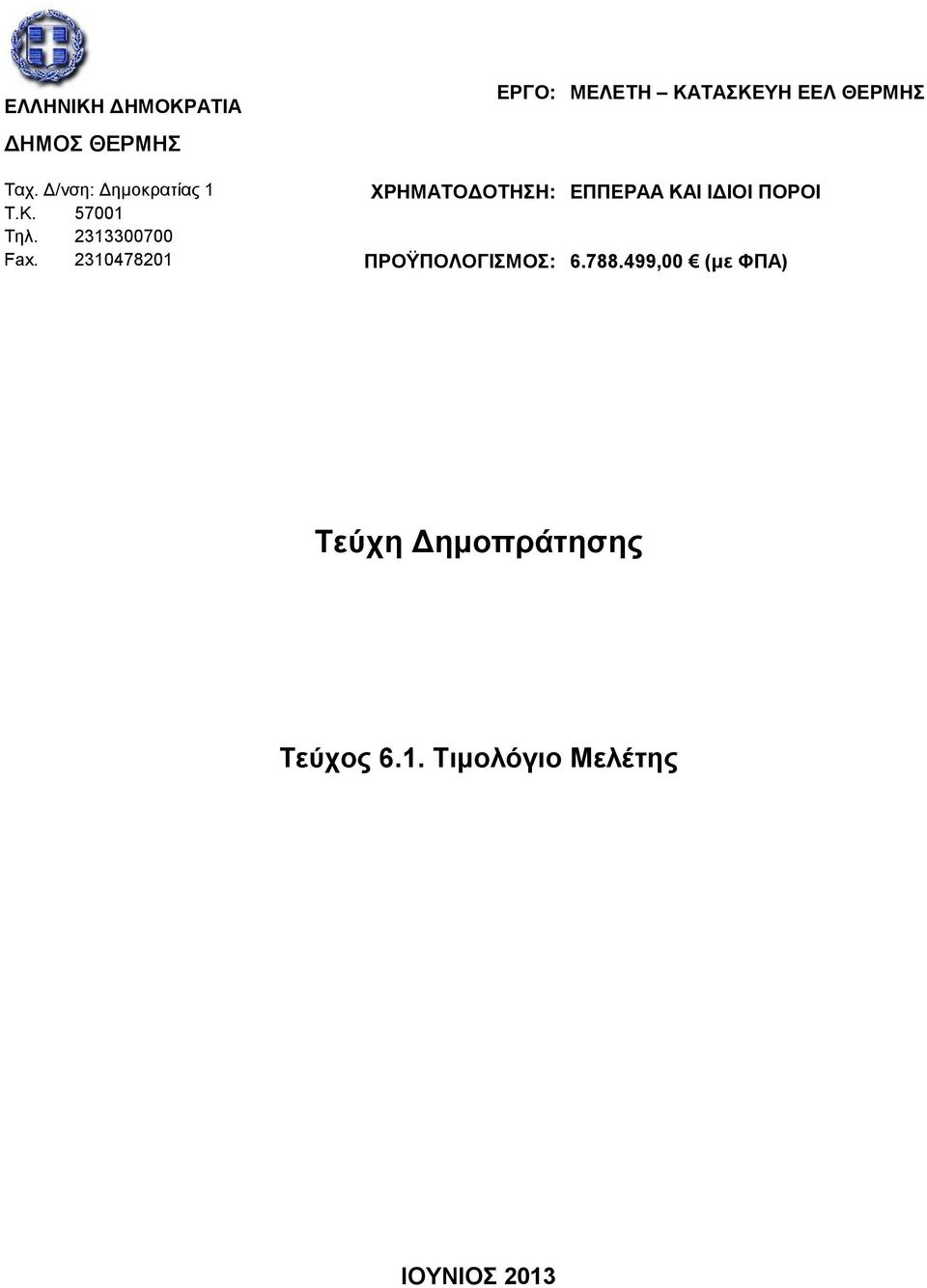 ΙΔΙΟΙ ΠΟΡΟΙ Τ.Κ. 57001 Τηλ. 2313300700 Fax.