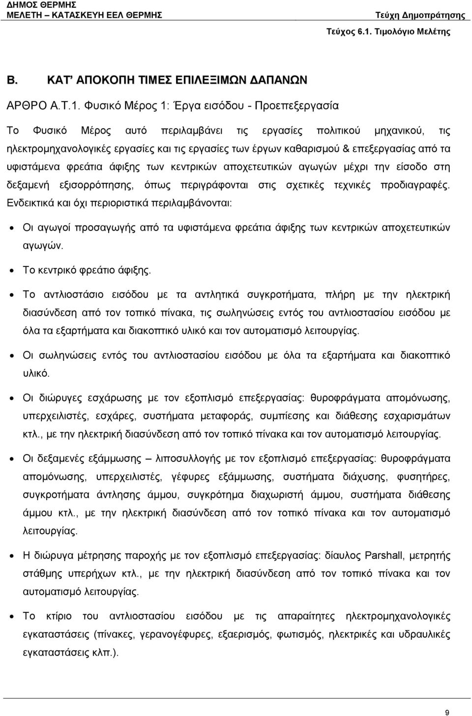 επεξεργασίας από τα υφιστάμενα φρεάτια άφιξης των κεντρικών αποχετευτικών αγωγών μέχρι την είσοδο στη δεξαμενή εξισορρόπησης, όπως περιγράφονται στις σχετικές τεχνικές προδιαγραφές.