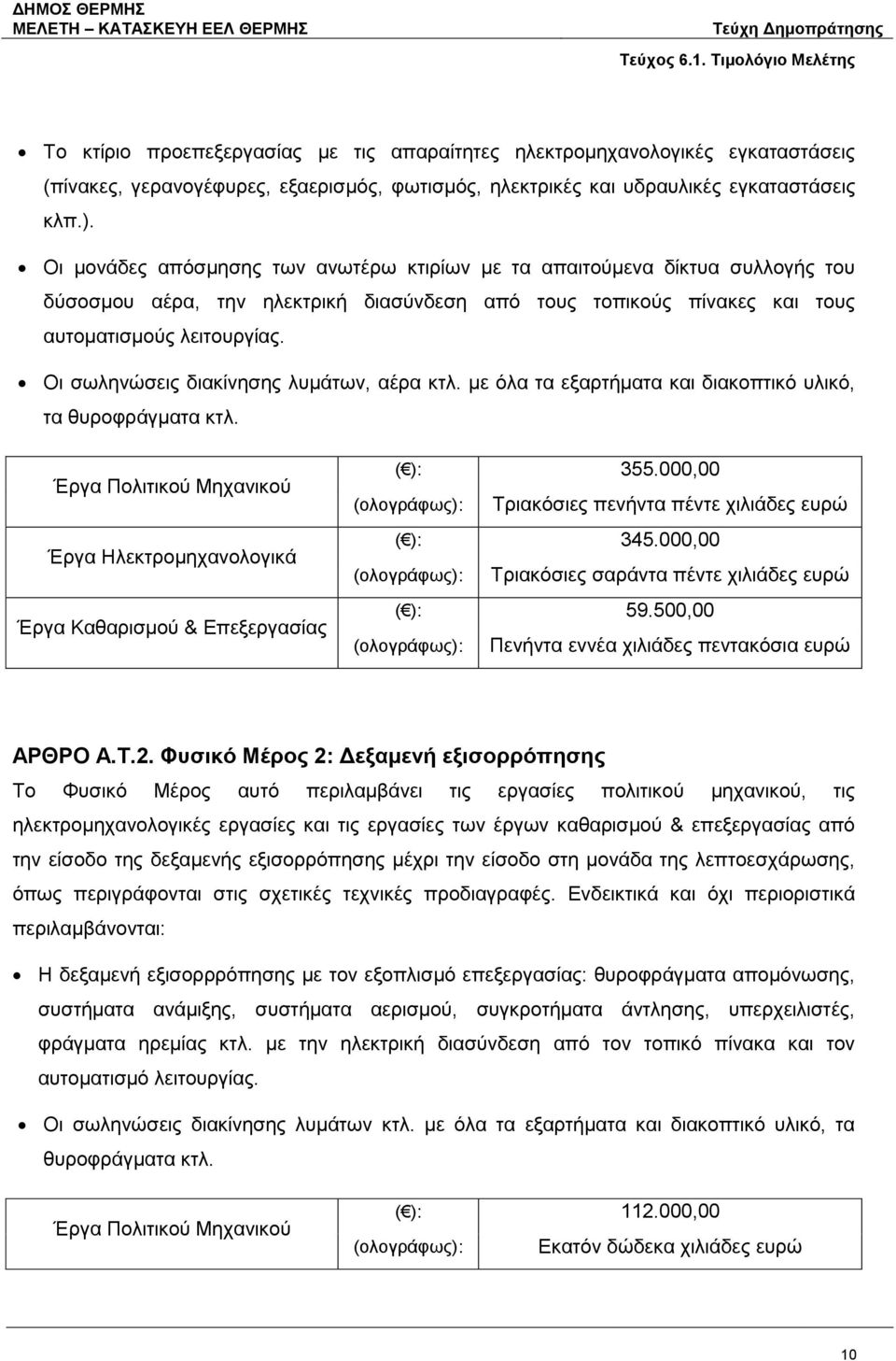 Οι σωληνώσεις διακίνησης λυμάτων, αέρα κτλ. με όλα τα εξαρτήματα και διακοπτικό υλικό, τα θυροφράγματα κτλ. Έργα Πολιτικού Μηχανικού Έργα Ηλεκτρομηχανολογικά Έργα Καθαρισμού & Επεξεργασίας ( ): 355.