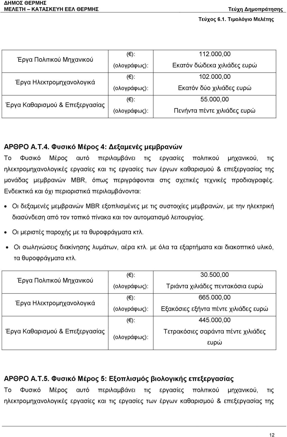 Φυσικό Μέρος 4: Δεξαμενές μεμβρανών Το Φυσικό Μέρος αυτό περιλαμβάνει τις εργασίες πολιτικού μηχανικού, τις ηλεκτρομηχανολογικές εργασίες και τις εργασίες των έργων καθαρισμού & επεξεργασίας της