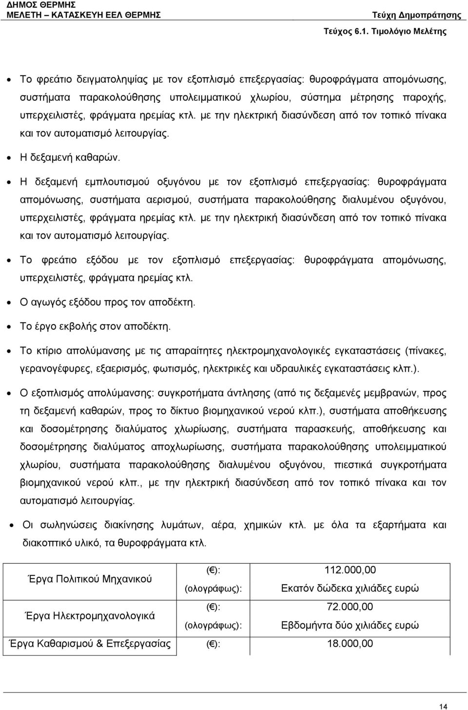 Η δεξαμενή εμπλουτισμού οξυγόνου με τον εξοπλισμό επεξεργασίας: θυροφράγματα απομόνωσης, συστήματα αερισμού, συστήματα παρακολούθησης διαλυμένου οξυγόνου, υπερχειλιστές, φράγματα ηρεμίας κτλ.