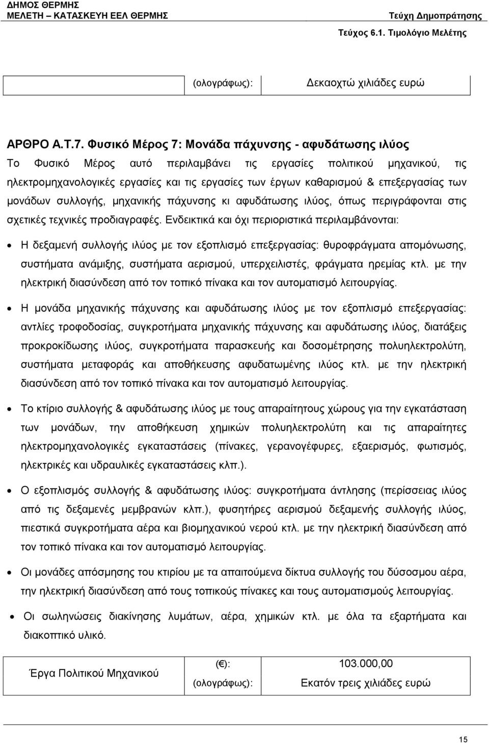 επεξεργασίας των μονάδων συλλογής, μηχανικής πάχυνσης κι αφυδάτωσης ιλύος, όπως περιγράφονται στις σχετικές τεχνικές προδιαγραφές.