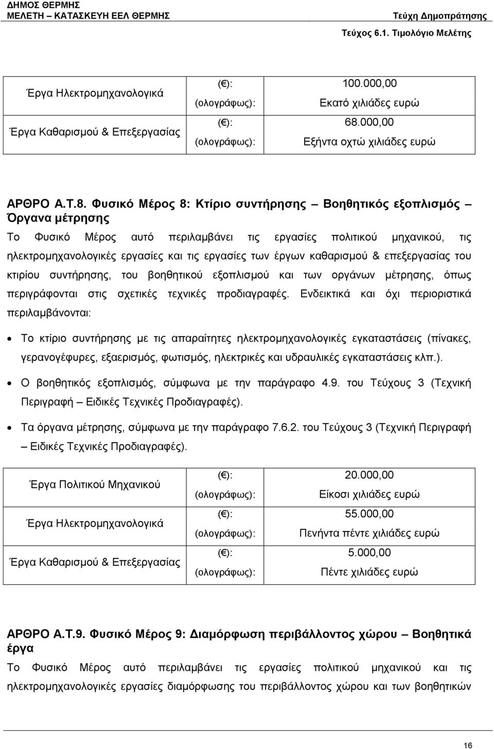 Φυσικό Μέρος 8: Κτίριο συντήρησης Βοηθητικός εξοπλισμός Όργανα μέτρησης Το Φυσικό Μέρος αυτό περιλαμβάνει τις εργασίες πολιτικού μηχανικού, τις ηλεκτρομηχανολογικές εργασίες και τις εργασίες των