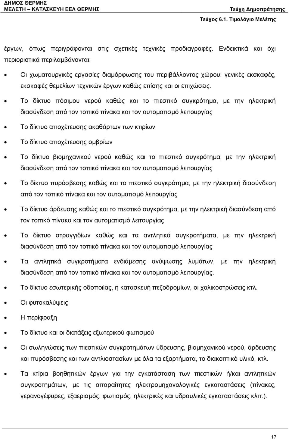 Το δίκτυο πόσιμου νερού καθώς και το πιεστικό συγκρότημα, με την ηλεκτρική διασύνδεση από τον τοπικό πίνακα και τον αυτοματισμό λειτουργίας Το δίκτυο αποχέτευσης ακαθάρτων των κτιρίων Το δίκτυο