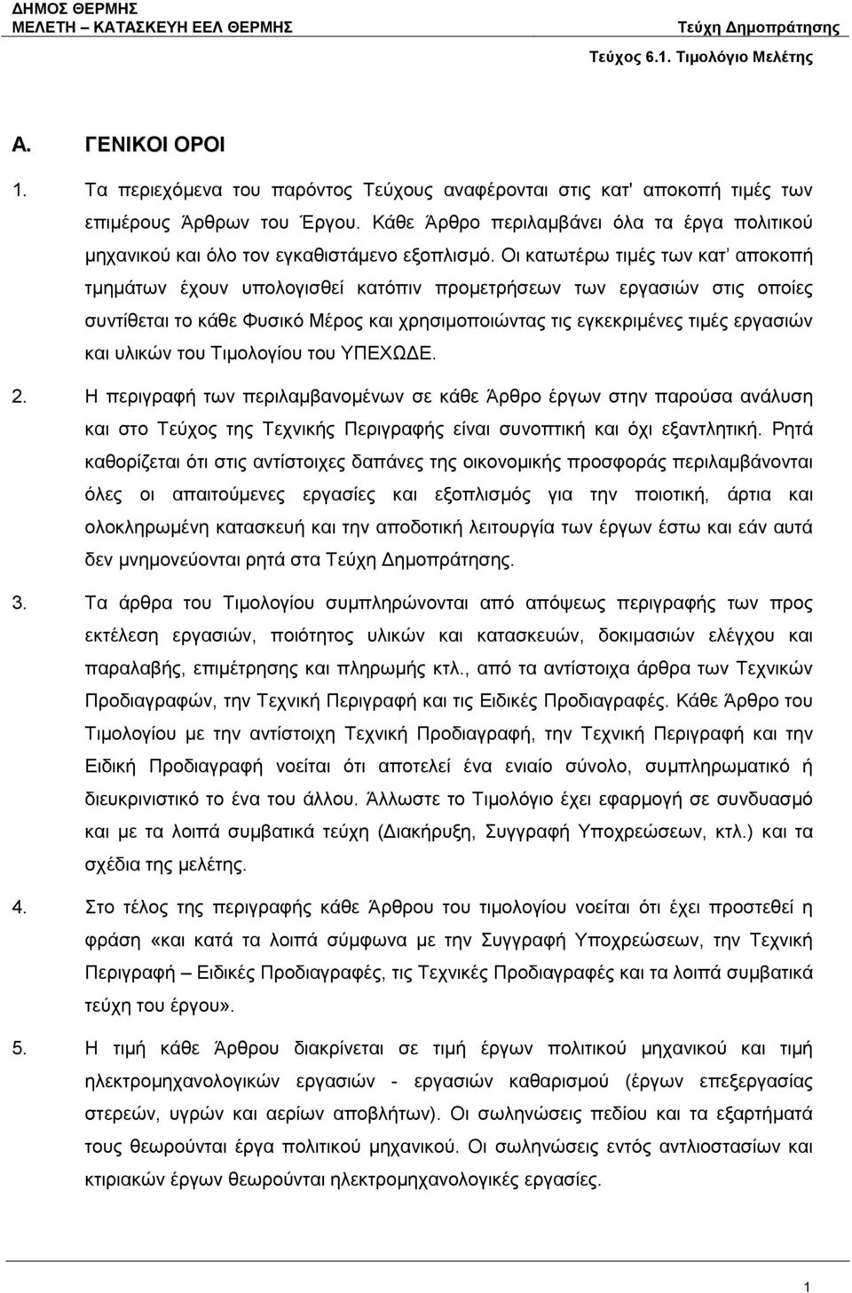 Οι κατωτέρω τιμές των κατ αποκοπή τμημάτων έχουν υπολογισθεί κατόπιν προμετρήσεων των εργασιών στις οποίες συντίθεται το κάθε Φυσικό Μέρος και χρησιμοποιώντας τις εγκεκριμένες τιμές εργασιών και