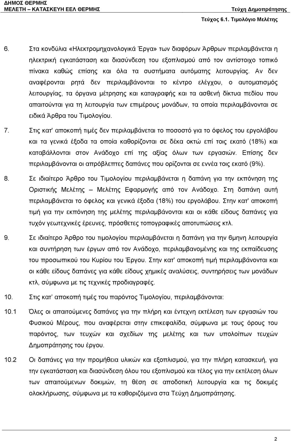 Αν δεν αναφέρονται ρητά δεν περιλαμβάνονται το κέντρο ελέγχου, ο αυτοματισμός λειτουργίας, τα όργανα μέτρησης και καταγραφής και τα ασθενή δίκτυα πεδίου που απαιτούνται για τη λειτουργία των