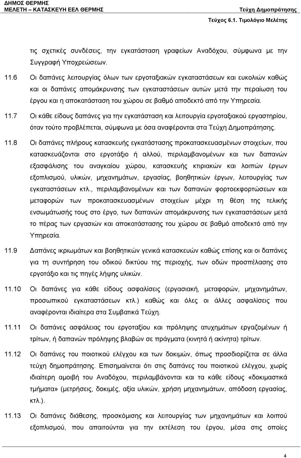 αποδεκτό από την Υπηρεσία. 11.