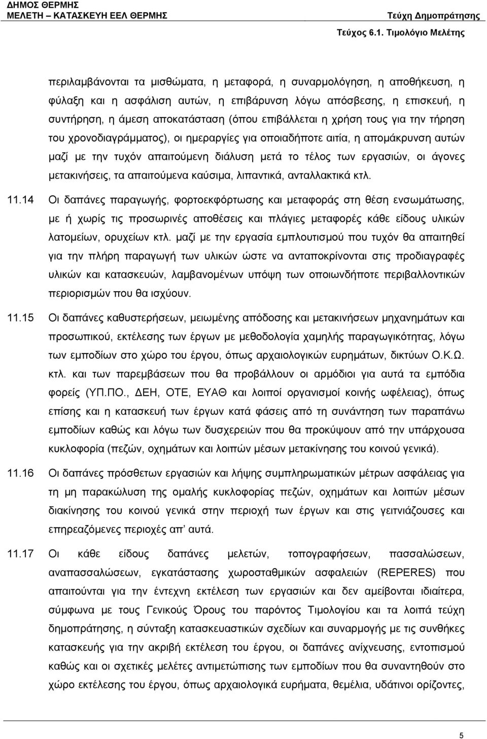 απαιτούμενα καύσιμα, λιπαντικά, ανταλλακτικά κτλ. 11.