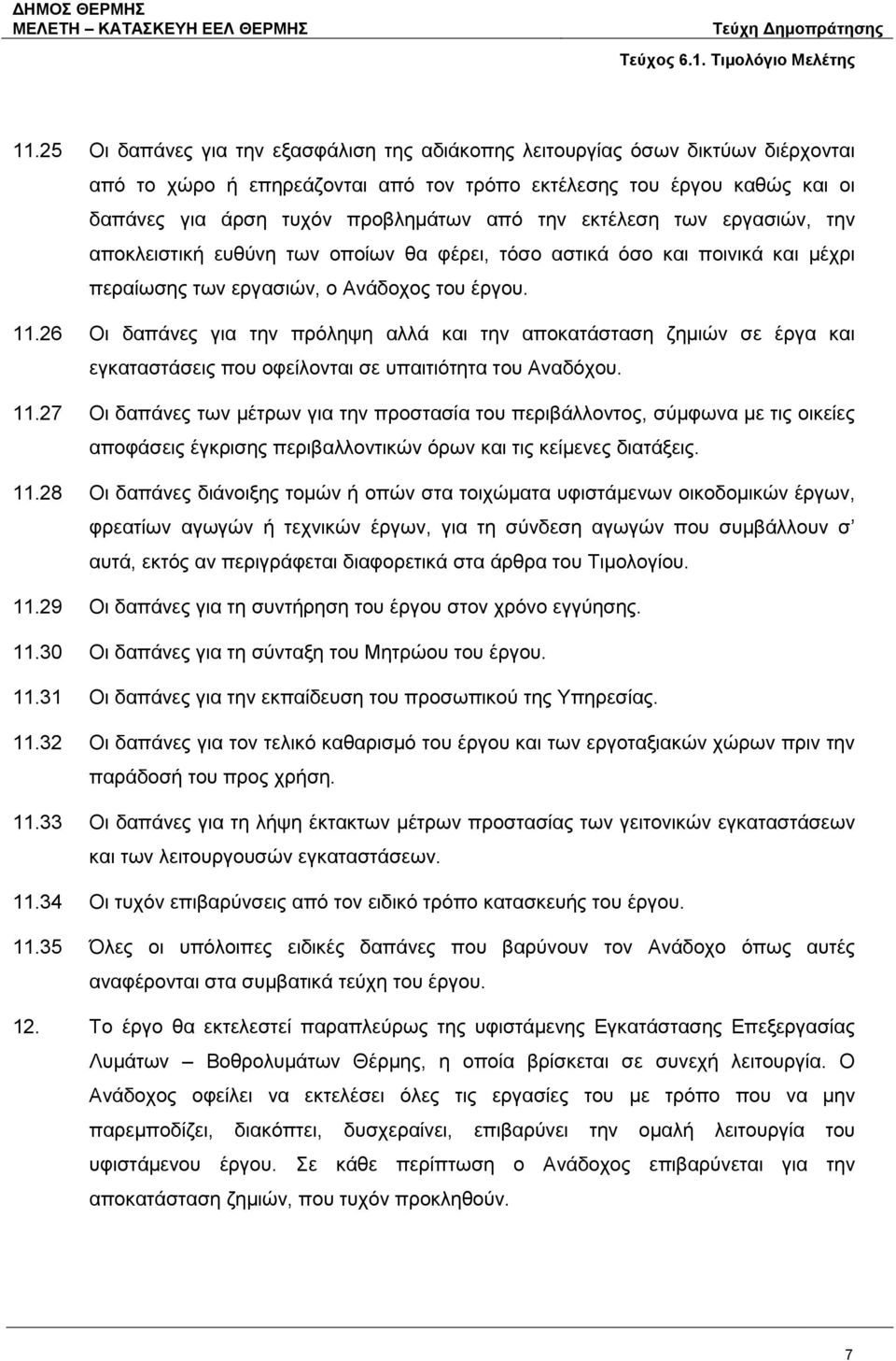 26 Οι δαπάνες για την πρόληψη αλλά και την αποκατάσταση ζημιών σε έργα και εγκαταστάσεις που οφείλονται σε υπαιτιότητα του Αναδόχου. 11.