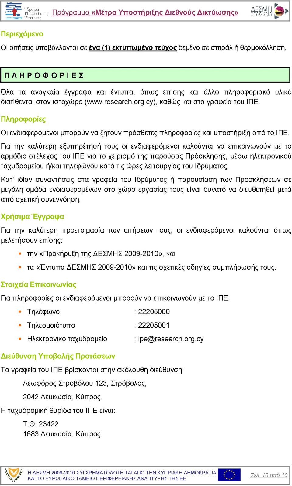 Πληροφορίες Οι ενδιαφερόµενοι µπορούν να ζητούν πρόσθετες πληροφορίες και υποστήριξη από το ΙΠΕ.