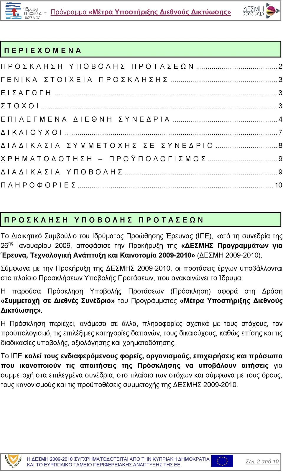 .. 9 Ι Α Ι Κ Α Σ Ι Α Υ Π Ο Β Ο Λ Η Σ... 9 Π Λ Η Ρ Ο Φ Ο Ρ Ι Ε Σ.