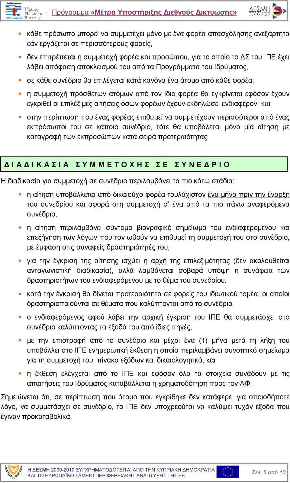 έχουν εγκριθεί οι επιλέξιµες αιτήσεις όσων φορέων έχουν εκδηλώσει ενδιαφέρον, και στην περίπτωση που ένας φορέας επιθυµεί να συµµετέχουν περισσότεροι από ένας εκπρόσωποι του σε κάποιο συνέδριο, τότε