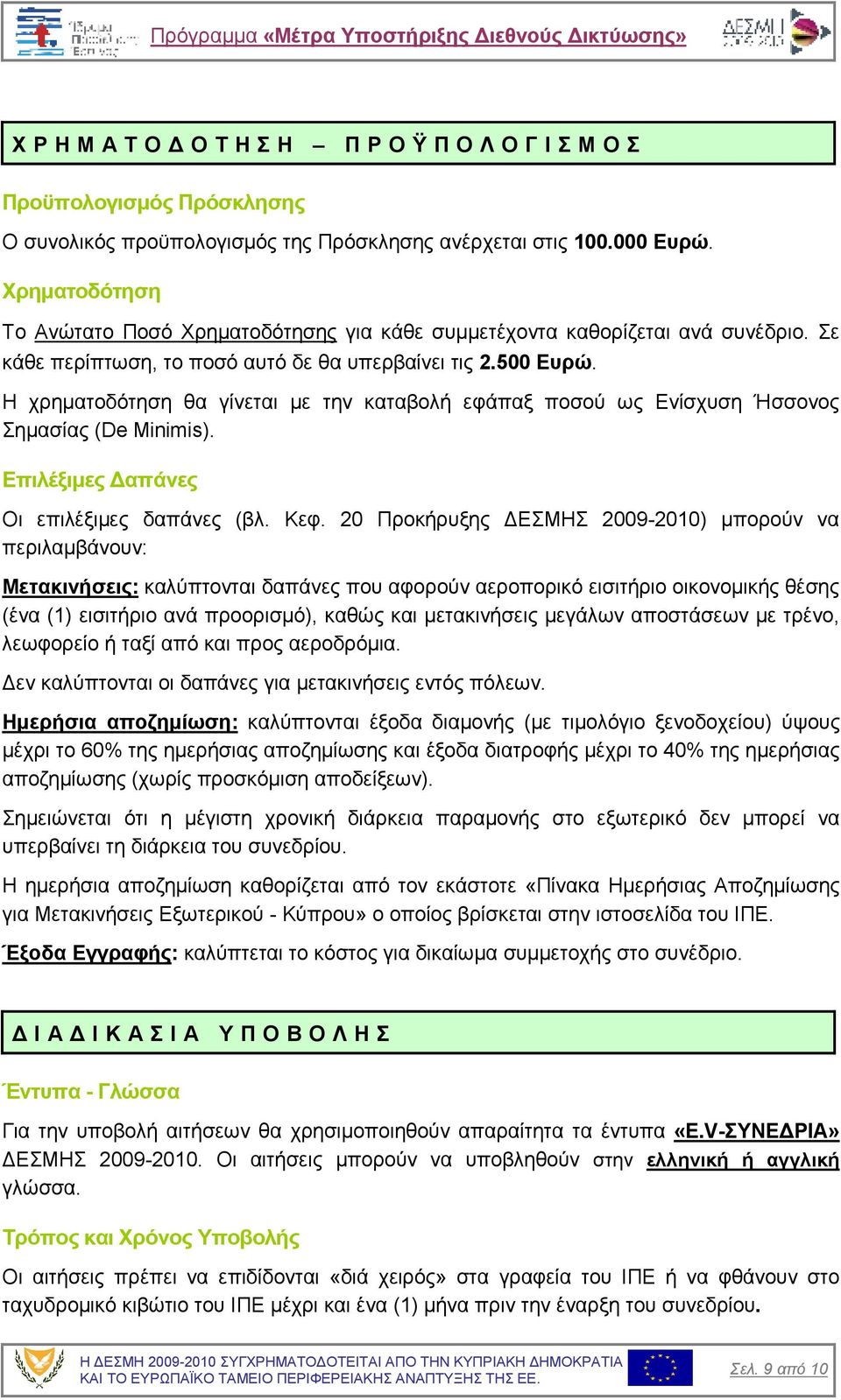 Η χρηµατοδότηση θα γίνεται µε την καταβολή εφάπαξ ποσού ως Ενίσχυση Ήσσονος Σηµασίας (De Minimis). Επιλέξιµες απάνες Οι επιλέξιµες δαπάνες (βλ. Κεφ.