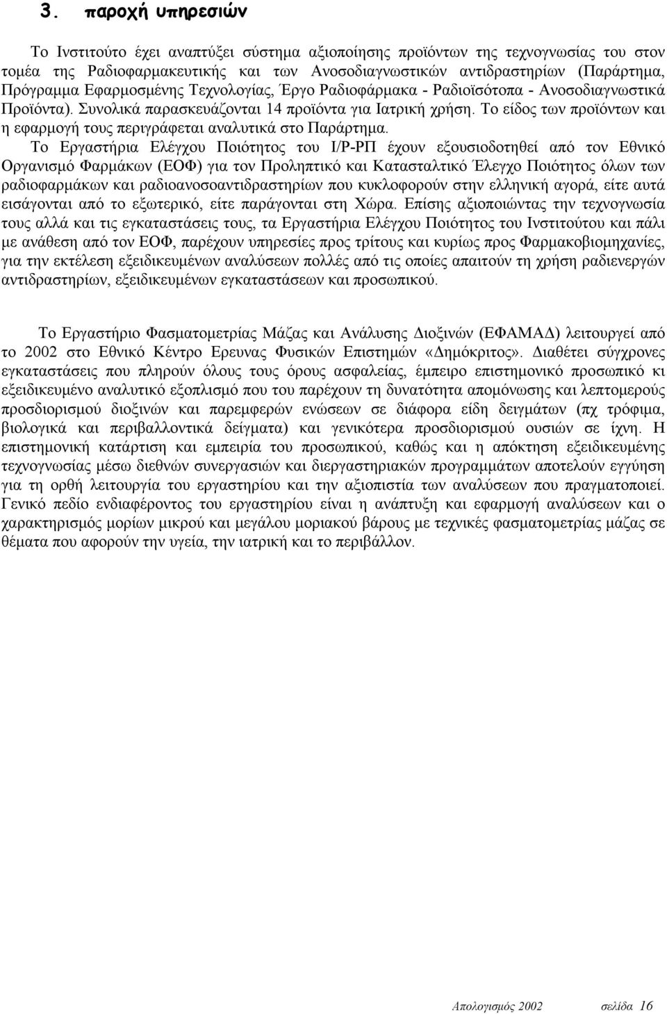 Το είδος των προϊόντων και η εφαρμογή τους περιγράφεται αναλυτικά στο Παράρτημα.