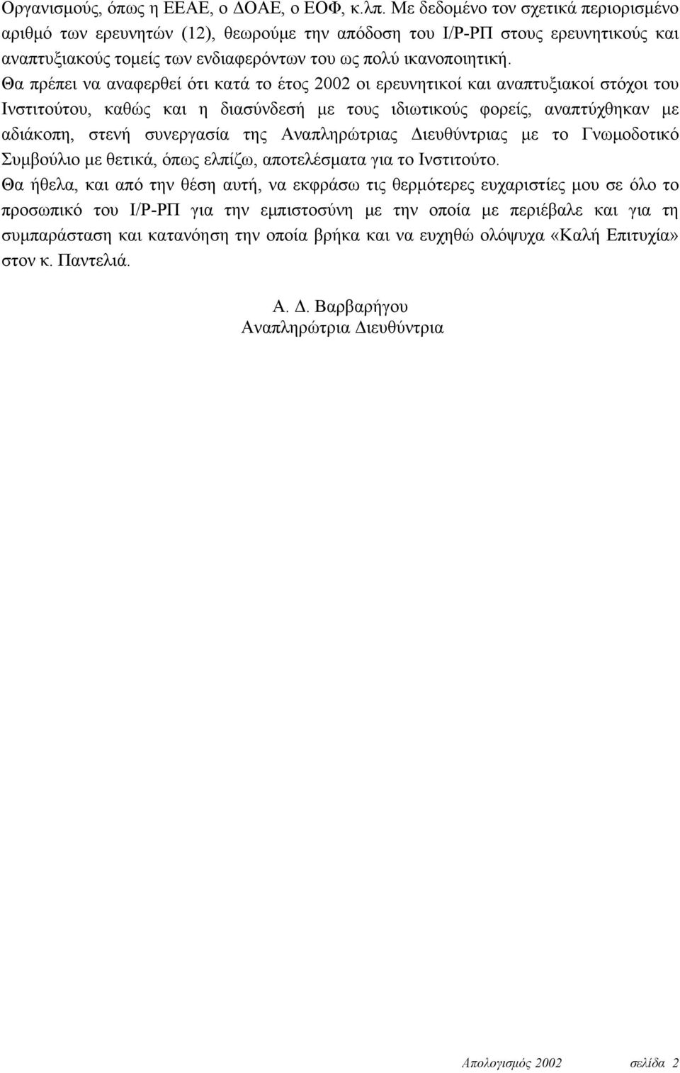 Θα πρέπει να αναφερθεί ότι κατά το έτος 2002 οι ερευνητικοί και αναπτυξιακοί στόχοι του Ινστιτούτου, καθώς και η διασύνδεσή με τους ιδιωτικούς φορείς, αναπτύχθηκαν με αδιάκοπη, στενή συνεργασία της