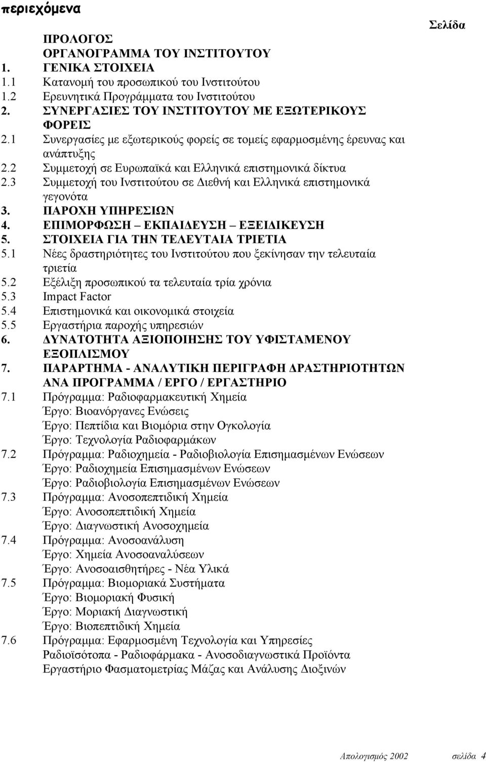 3 Συμμετοχή του Ινστιτούτου σε Διεθνή και Ελληνικά επιστημονικά γεγονότα 3. ΠΑΡΟΧΗ ΥΠΗΡΕΣΙΩΝ 4. ΕΠΙΜΟΡΦΩΣΗ ΕΚΠΑΙΔΕΥΣΗ ΕΞΕΙΔΙΚΕΥΣΗ 5. ΣΤΟΙΧΕΙΑ ΓΙΑ ΤΗΝ ΤΕΛΕΥΤΑΙΑ ΤΡΙΕΤΙΑ 5.