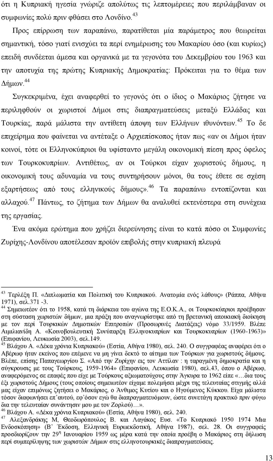 γεγνλφηα ηνπ Γεθεκβξίνπ ηνπ 1963 θαη ηελ απνηπρία ηεο πξψηεο Κππξηαθήο Γεκνθξαηίαο: Πξφθεηηαη γηα ην ζέκα ησλ Γήκσλ.