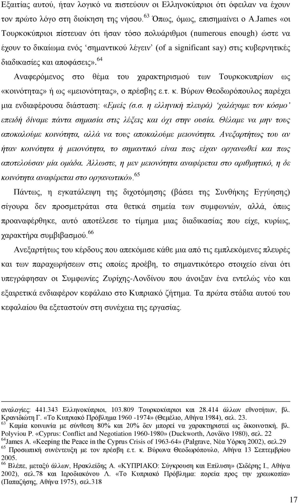 64 Αλαθεξφκελνο ζην ζέκα ηνπ ραξαθηεξηζκνχ ησλ Σνπξθνθππξίσλ σο «θνηλφηεηαο» ή σο «κεηνλφηεηαο», ν πξέζβεο ε.η. θ. Βχξσλ Θενδσξφπνπινο παξέρεη κηα ελδηαθέξνπζα δηάζηαζε: «Δκείο (ζ.ζ. ε ειιεληθή πιεπξά) ραιάγακε ηνλ θόζκν επεηδή δίλακε πάληα ζεκαζία ζηηο ιέμεηο θαη όρη ζηελ νπζία.