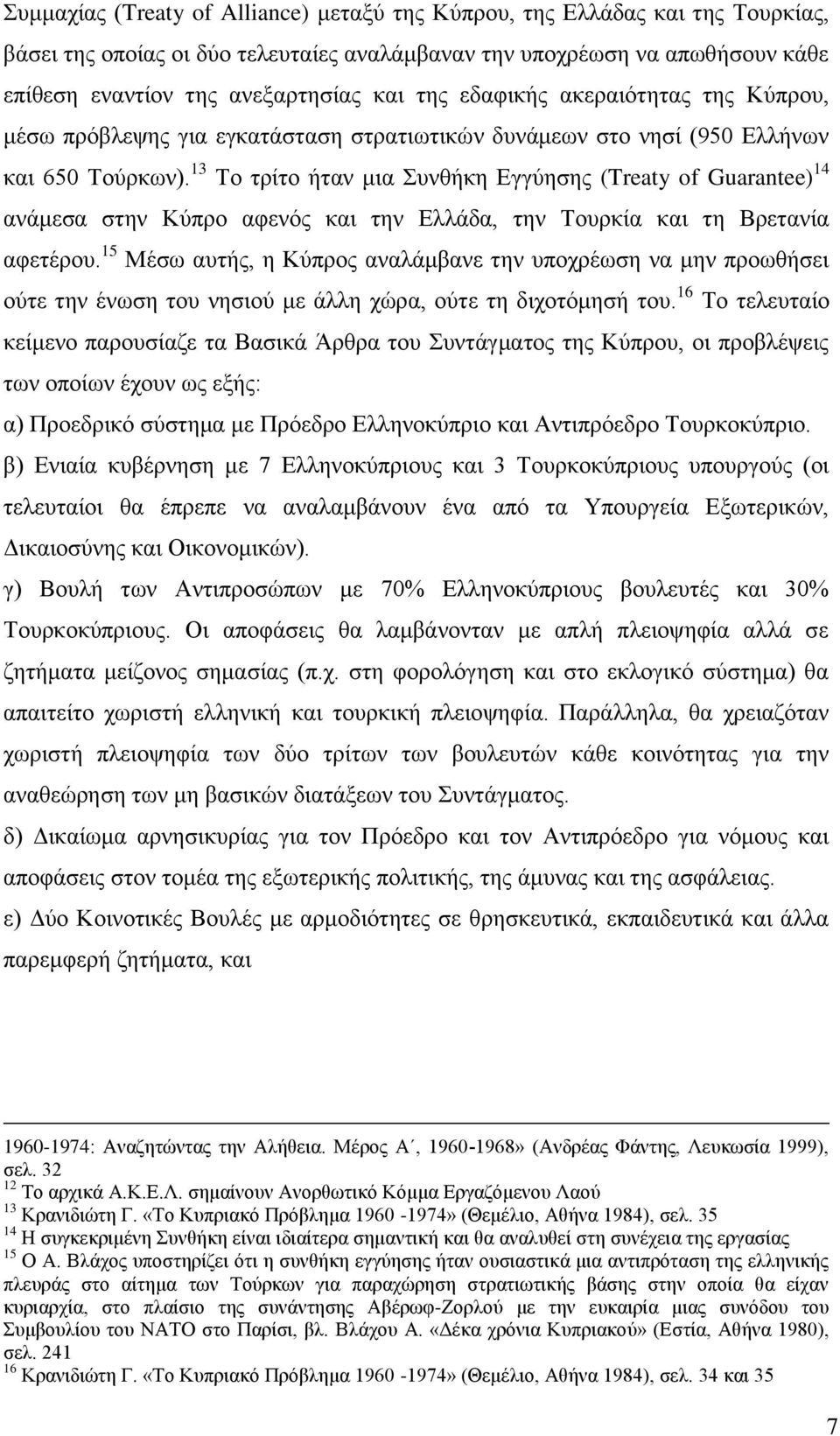 13 Σν ηξίην ήηαλ κηα πλζήθε Δγγχεζεο (Treaty of Guarantee) 14 αλάκεζα ζηελ Κχπξν αθελφο θαη ηελ Διιάδα, ηελ Σνπξθία θαη ηε Βξεηαλία αθεηέξνπ.