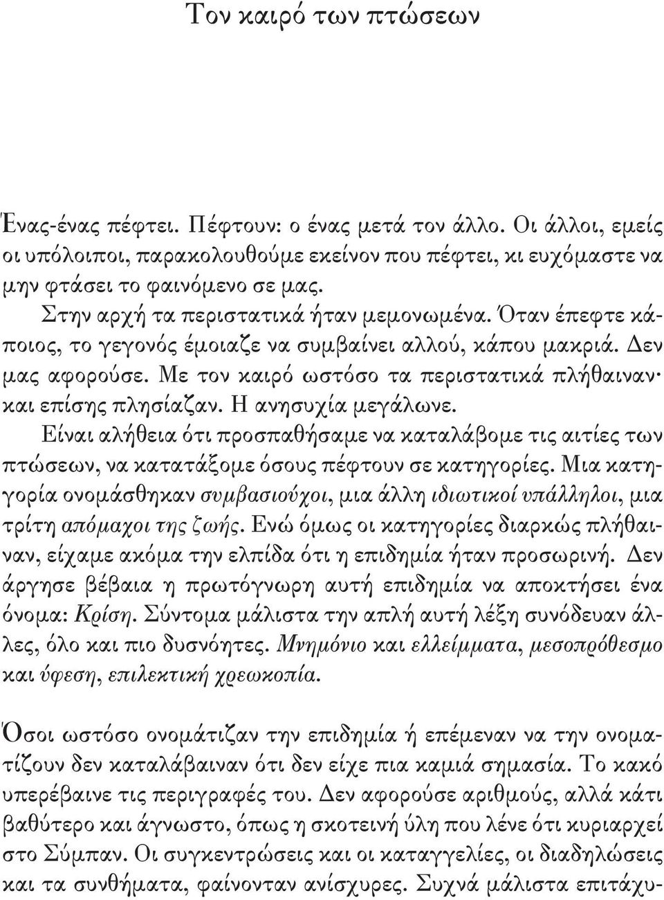 Η ανησυχία μεγάλωνε. Είναι αλήθεια ότι προσπαθήσαμε να καταλάβομε τις αιτίες των πτώσεων, να κατατάξομε όσους πέφτουν σε κατηγορίες.