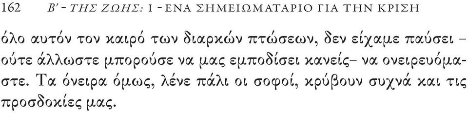 μπορούσε να μας εμποδίσει κανείς να ονειρευόμαστε.