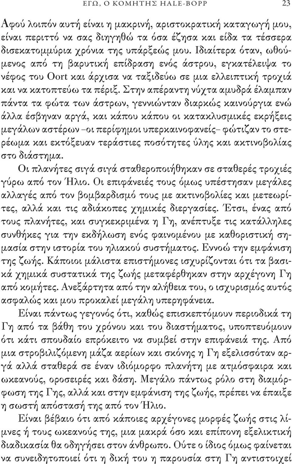 Στην απέραντη νύχτα αμυδρά έλαμπαν πάντα τα φώτα των άστρων, γεννιώνταν διαρκώς καινούργια ενώ άλλα έσβηναν αργά, και κάπου κάπου οι κατακλυσμικές εκρήξεις μεγάλων αστέρων οι περίφημοι